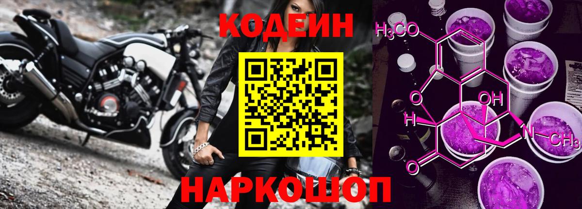 Кодеин напиток Lean (лин)  Вход с VPN  Codein Purple Drank  Советский 